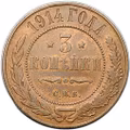 Монета 3 копейки 1914 СПБ