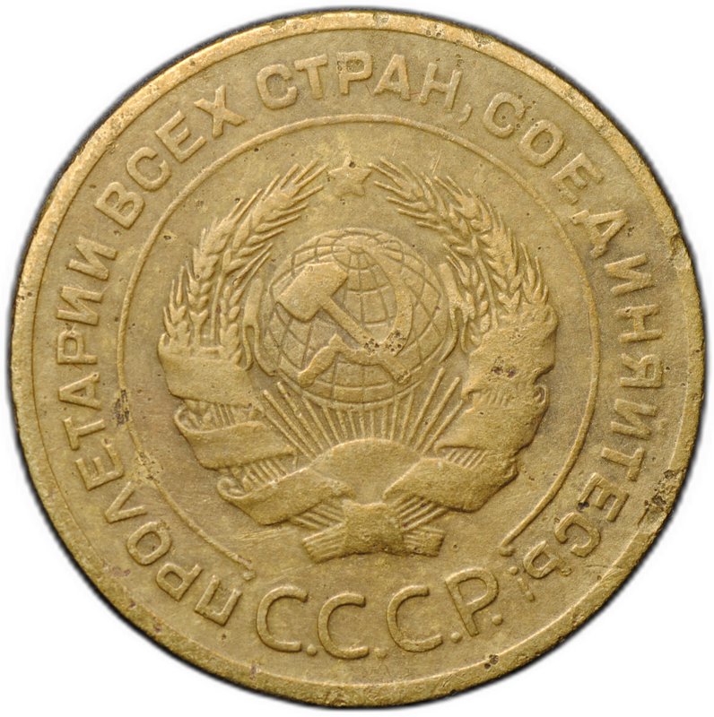Монета 5 копеек 1928