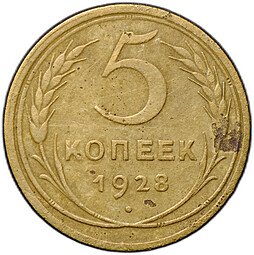 фото для Монета 5 копеек 1928 Аверс