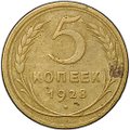 Монета 5 копеек 1928