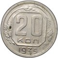 Монета 20 копеек 1935
