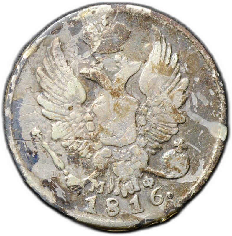Монета 5 копеек 1816 СПБ МФ