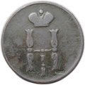 Монета 1 копейка 1852 ЕМ