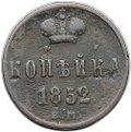 Монета 1 копейка 1852 ЕМ