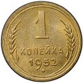 Монета 1 копейка 1952