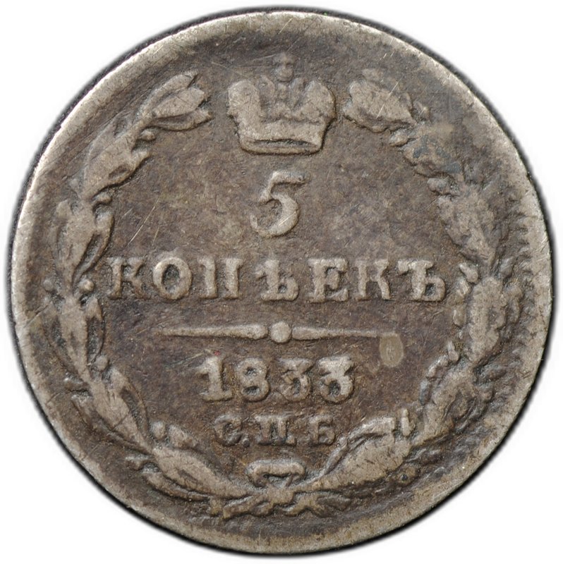 Монета 5 копеек 1833 СПБ НГ