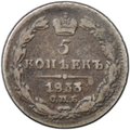 Монета 5 копеек 1833 СПБ НГ