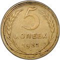 Монета 5 копеек 1932