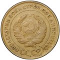 Монета 5 копеек 1932