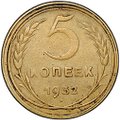 Монета 5 копеек 1932