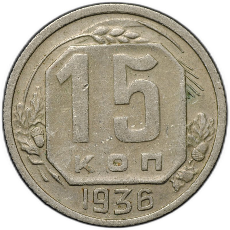 Монета 15 копеек 1936
