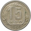 Монета 15 копеек 1936