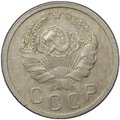 Монета 15 копеек 1936