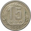 Монета 15 копеек 1936