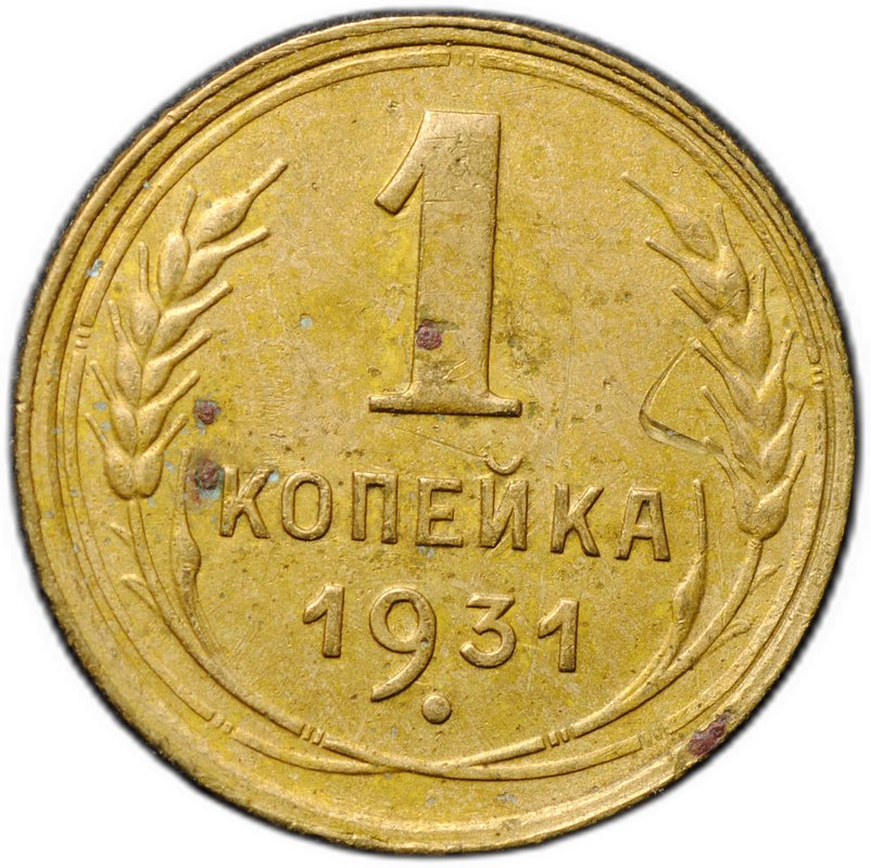 Монета 1 копейка 1931