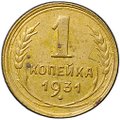 Монета 1 копейка 1931
