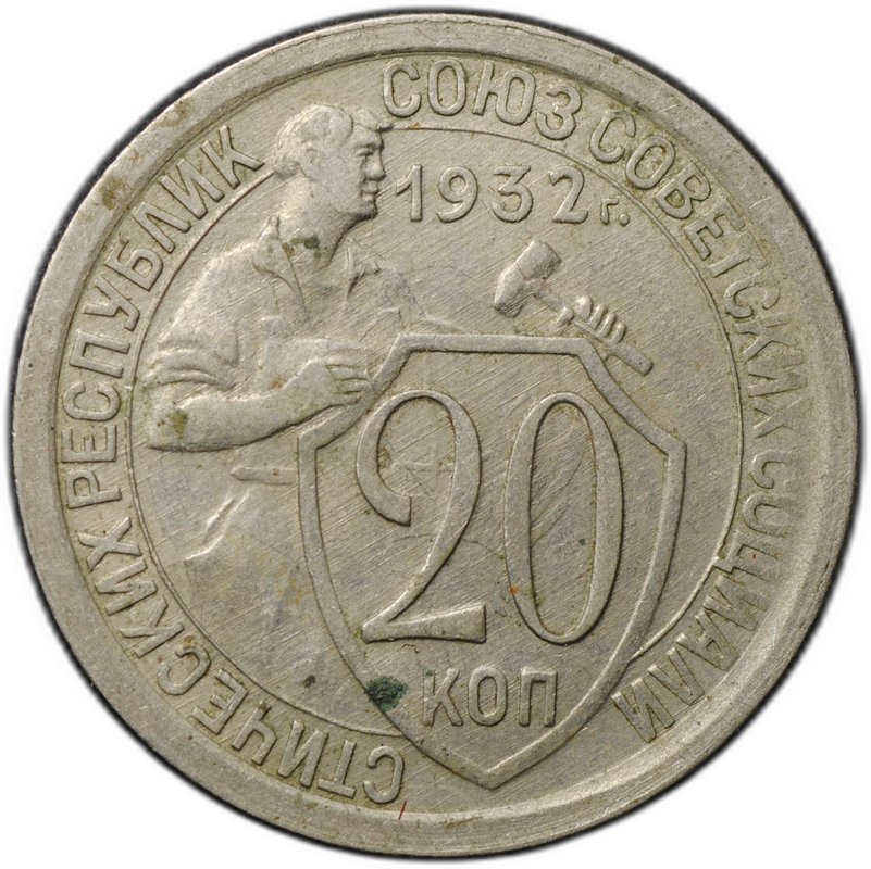 Монета 20 копеек 1932