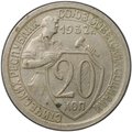 Монета 20 копеек 1932
