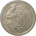 Монета 20 копеек 1932