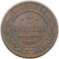 Монета 2 копейки 1908 СПБ
