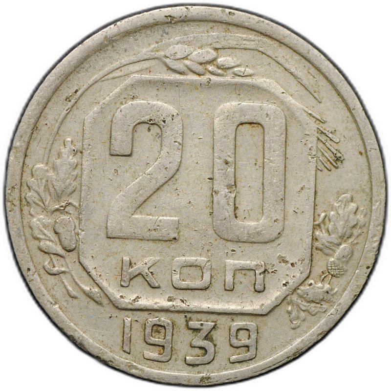 Монета 20 копеек 1939