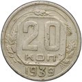 Монета 20 копеек 1939