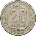 Монета 20 копеек 1939