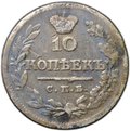 Монета 10 копеек 1823 СПБ ПД