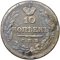 Монета 10 копеек 1823 СПБ ПД