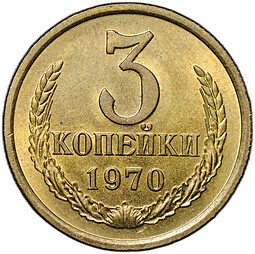 фото для Монета 3 копейки 1970 Аверс