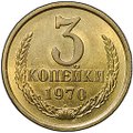 Монета 3 копейки 1970