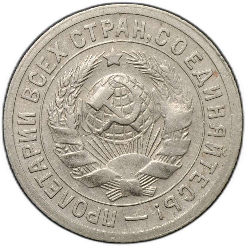 Монета 15 копеек 1931