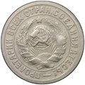 Монета 15 копеек 1931