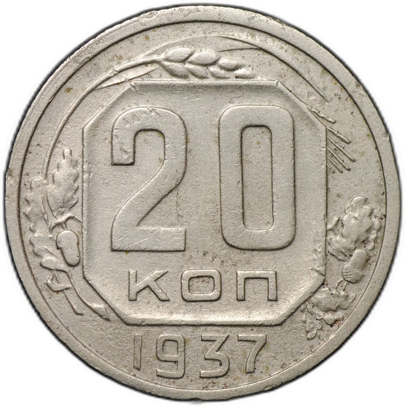 Монета 20 копеек 1937