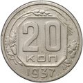 Монета 20 копеек 1937