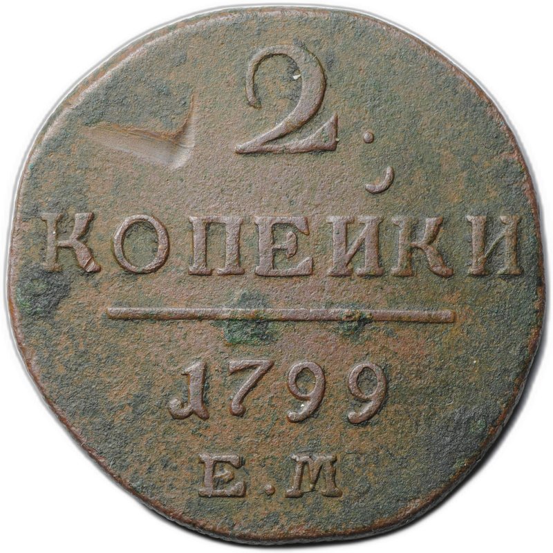 Монета 2 копейки 1799 ЕМ