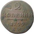 Монета 2 копейки 1799 ЕМ