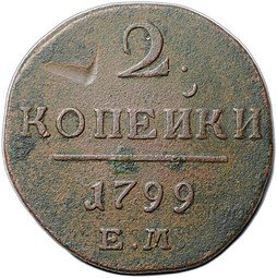фото для Монета 2 копейки 1799 ЕМ Аверс