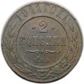 Монета 2 копейки 1911 СПБ