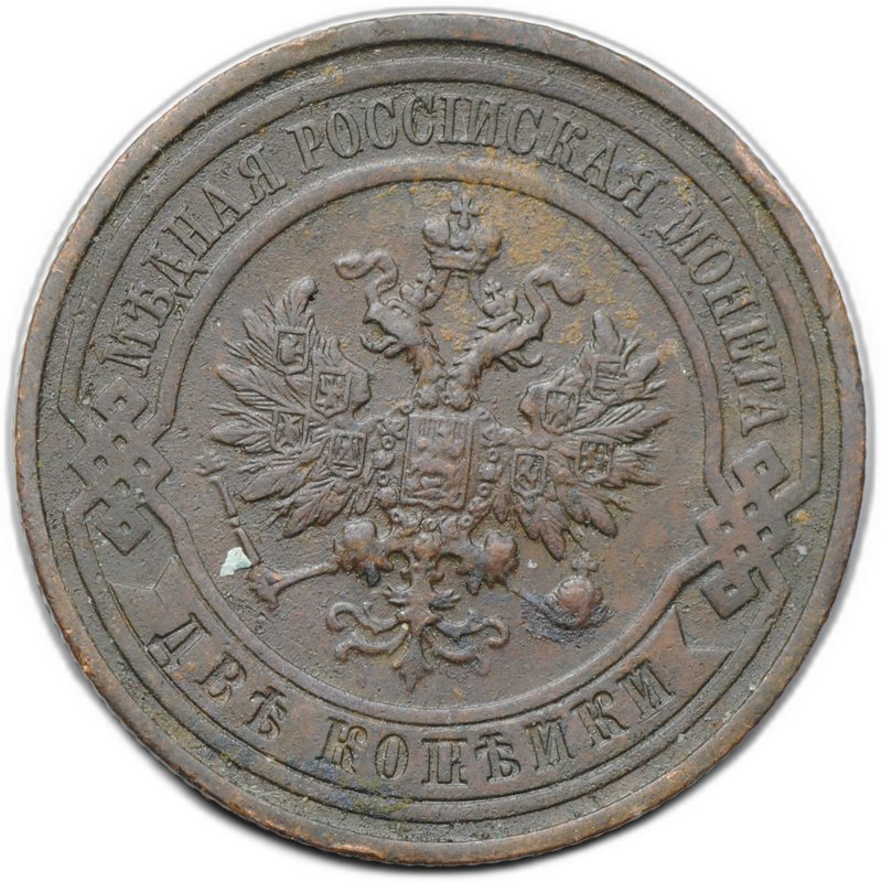 Монета 2 копейки 1911 СПБ