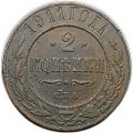 Монета 2 копейки 1911 СПБ