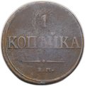 Монета 1 копейка 1831 ЕМ ФХ