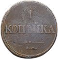 Монета 1 копейка 1831 ЕМ ФХ