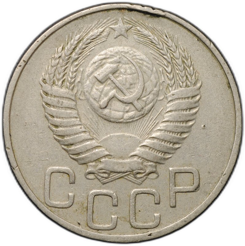 Монета 20 копеек 1951