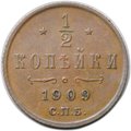 Монета 1/2 копейки 1909 СПБ