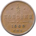 Монета 1/2 копейки 1909 СПБ