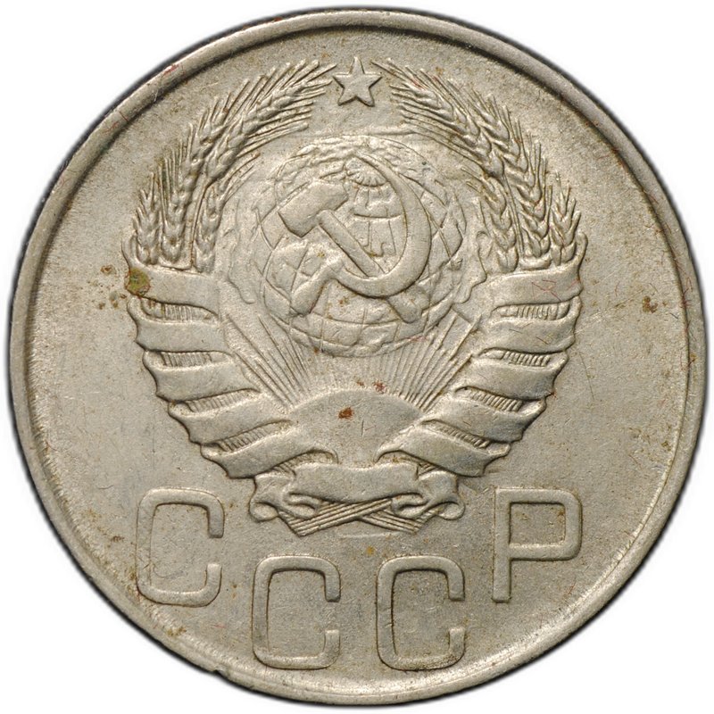 Монета 20 копеек 1945