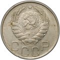 Монета 20 копеек 1945