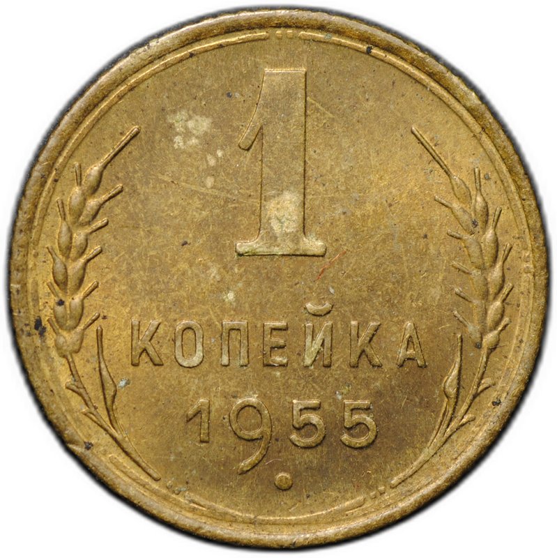 Монета 1 копейка 1955