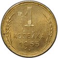 Монета 1 копейка 1955